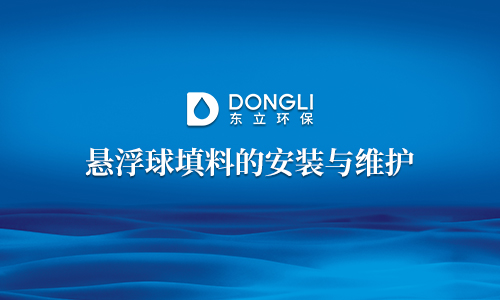 懸浮球填料的安裝與維護(hù)